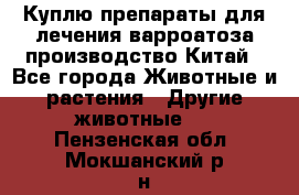 Куплю препараты для лечения варроатоза производство Китай - Все города Животные и растения » Другие животные   . Пензенская обл.,Мокшанский р-н